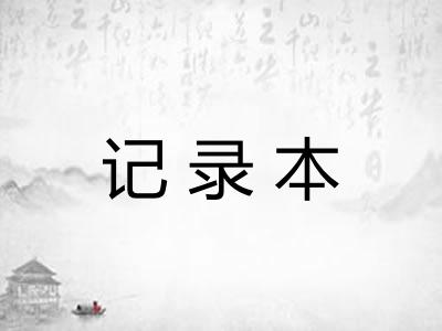 记录本 记录本