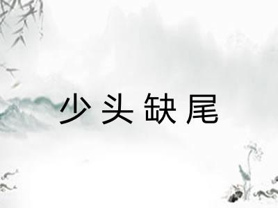 少头缺尾 少头缺尾