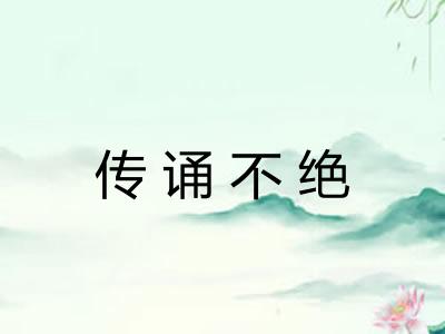 传诵不绝