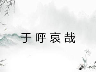 于呼哀哉 于呼哀哉