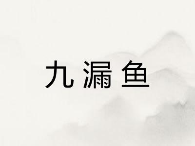 九漏鱼 九漏鱼