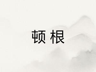 顿根