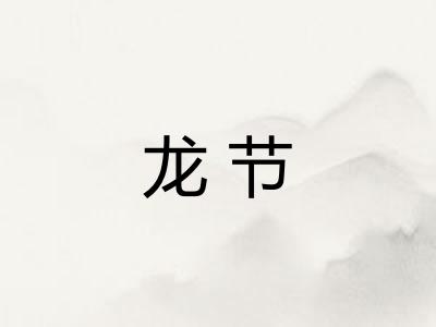 龙节