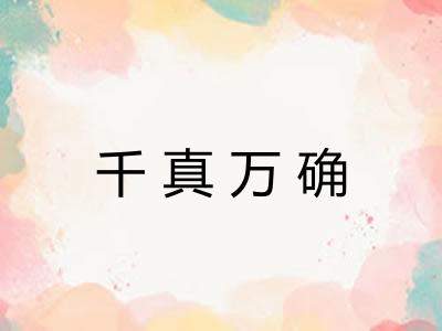 千真万确 千真万确