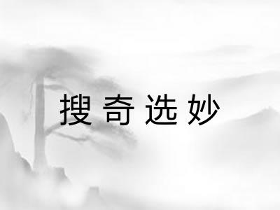 搜奇选妙 搜奇选妙