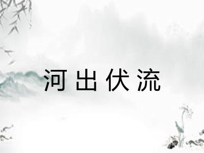 河出伏流 河出伏流