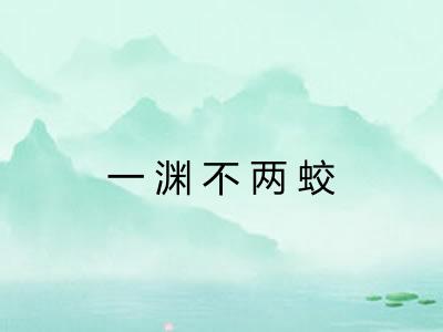 一渊不两蛟 一渊不两蛟