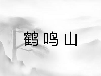 鹤鸣山