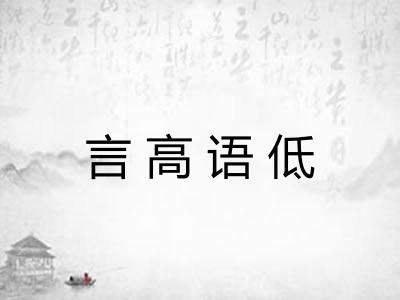 言高语低
