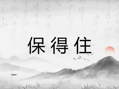保得住