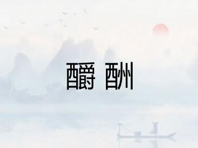 釂酬