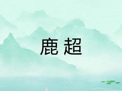 鹿超 鹿超