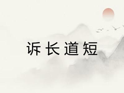 诉长道短 诉长道短
