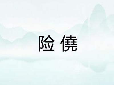险僥
