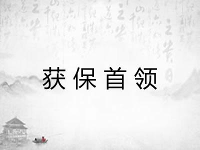 获保首领