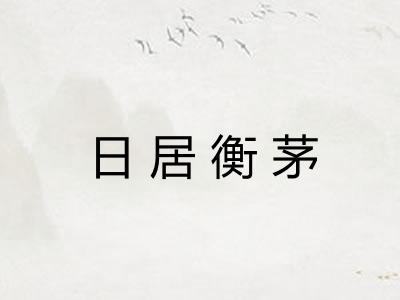 日居衡茅 日居衡茅
