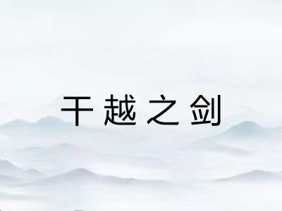 干越之剑