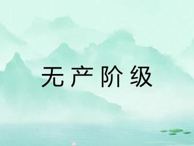 无产阶级 无产阶级