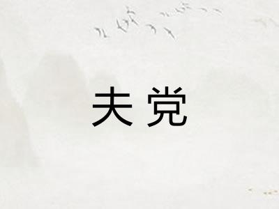 夫党 夫党