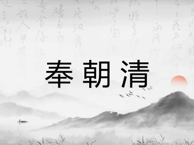 奉朝清 奉朝清