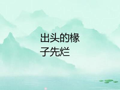 出头的椽子先烂