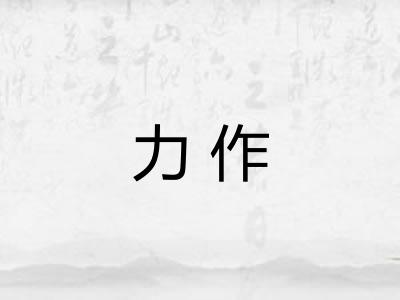 力作