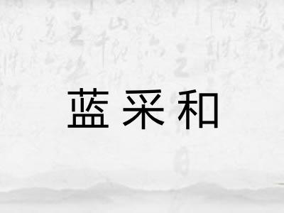 蓝采和