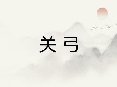 关弓 关弓
