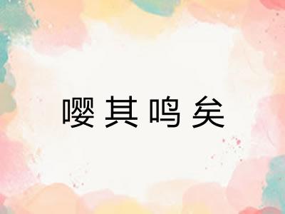 嘤其鸣矣 嘤其鸣矣