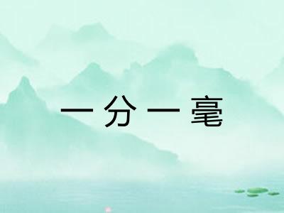 一分一毫 一分一毫