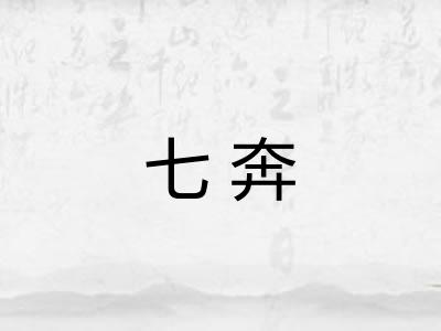 七奔 七奔