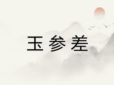 玉参差