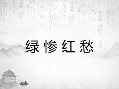 绿惨红愁 绿惨红愁