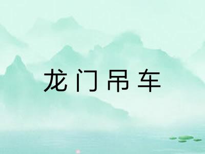 龙门吊车 龙门吊车