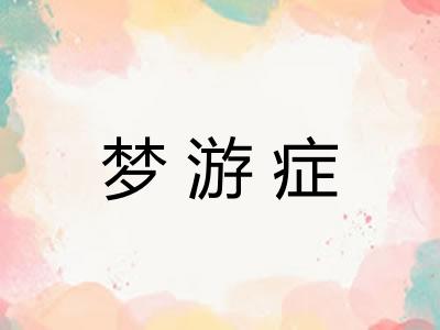 梦游症 梦游症