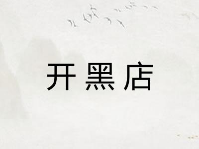 开黑店 开黑店