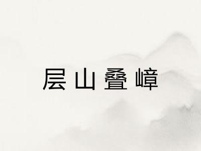 层山叠嶂 层山叠嶂