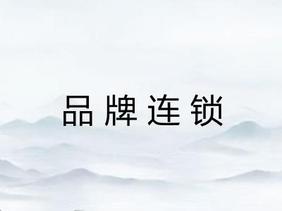 品牌连锁