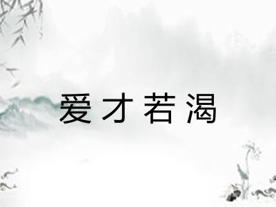 爱才若渴 爱才若渴