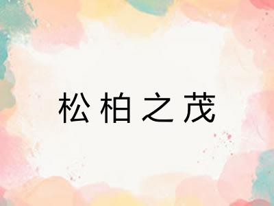 松柏之茂 松柏之茂