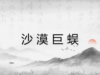 沙漠巨蜈