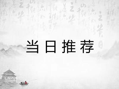 当日推荐 当日推荐