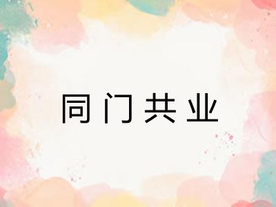 同门共业 同门共业