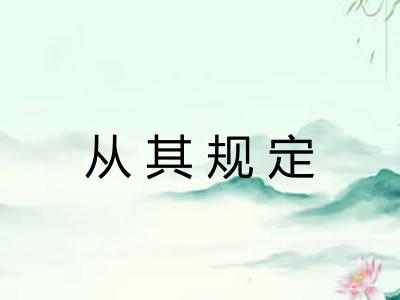 从其规定