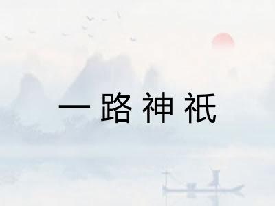 一路神祇 一路神祇