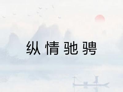 纵情驰骋