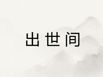 出世间