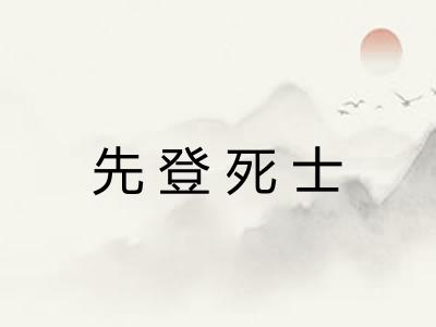 先登死士 先登死士