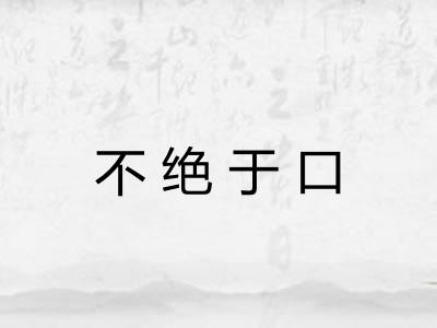 不绝于口 不绝于口
