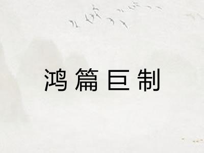 鸿篇巨制 鸿篇巨制